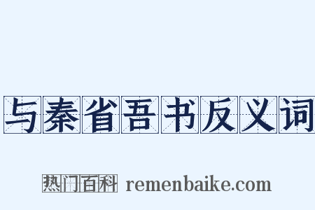 与秦省吾书反义词是什么意思的图片